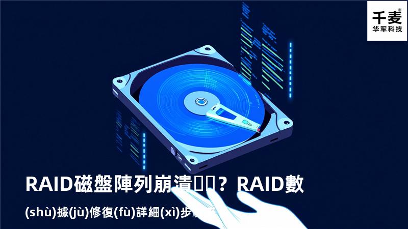 RAID磁盤陣列崩潰？RAID數(shù)據(jù)修復(fù)詳細(xì)步驟來了